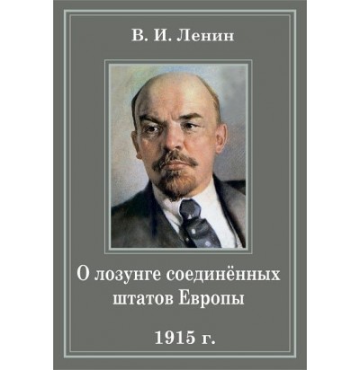 Ленин В.И., О лозунге соединенных штатов Европы (1915)